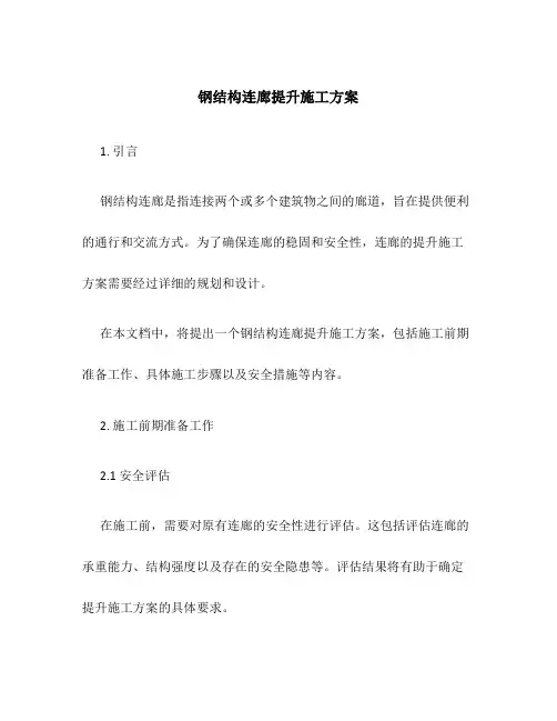 钢结构连廊提升施工方案