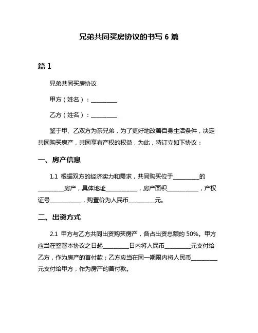兄弟共同买房协议的书写6篇