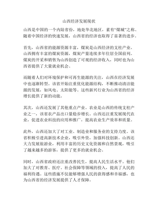 山西经济发展现状