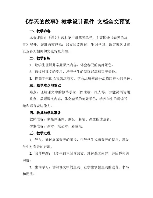 《春天的故事》教学设计课件文档全文预览