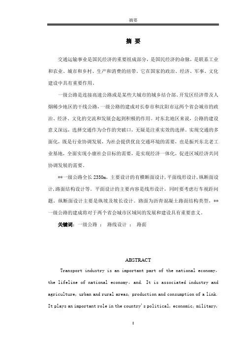公路工程毕业设计摘要及翻译 汇总