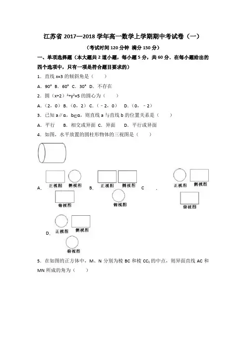 江苏省2017—2018学年高一数学上学期期中考试卷(一)