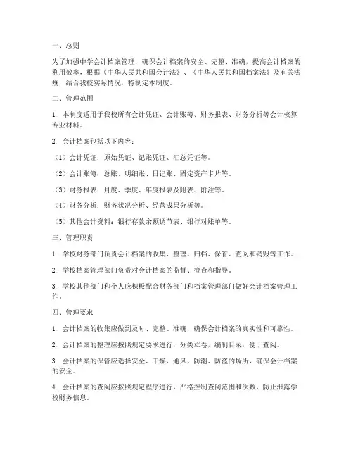 中学会计档案管理制度