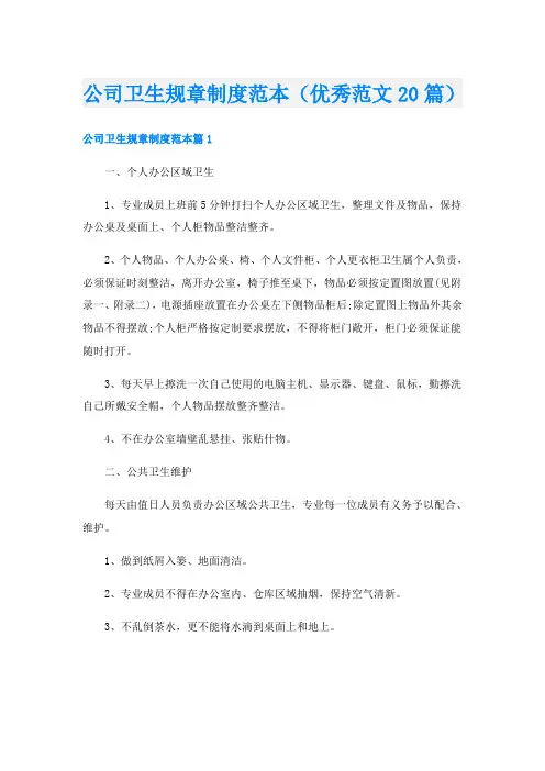 公司卫生规章制度范本(优秀范文20篇)