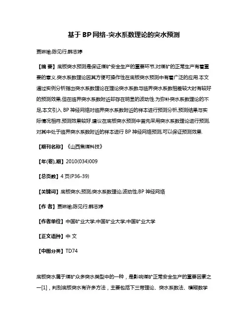 基于BP网络-突水系数理论的突水预测