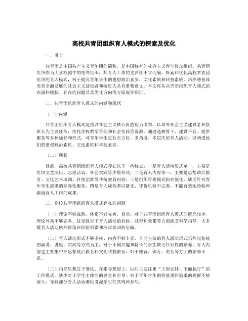 高校共青团组织育人模式的探索及优化