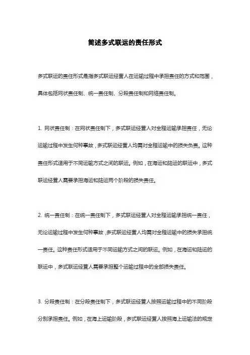 简述多式联运的责任形式