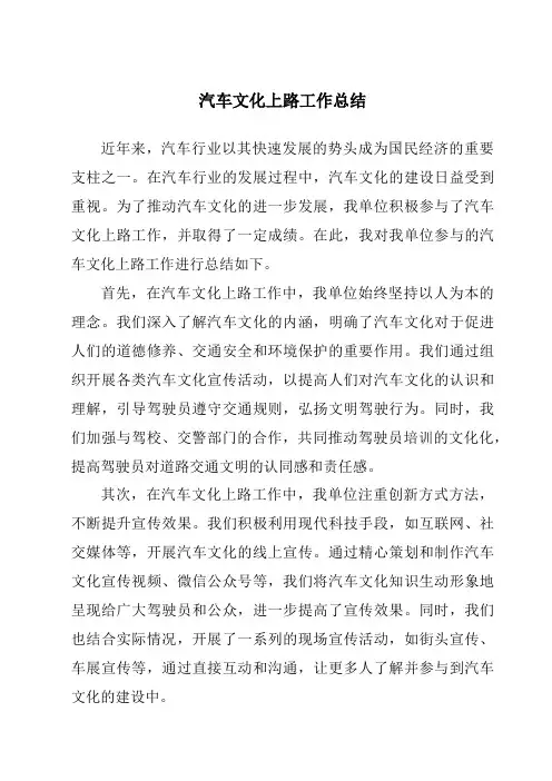 汽车文化上路工作总结