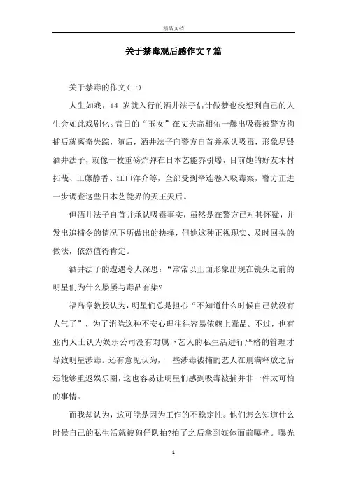 关于禁毒观后感作文7篇