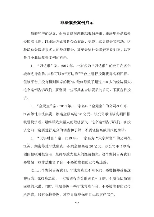 非法集资案例启示