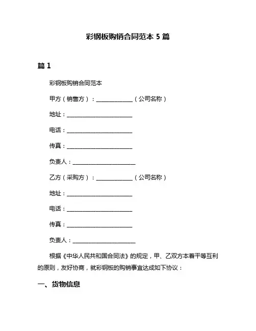 彩钢板购销合同范本5篇