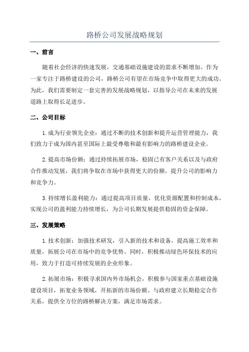 路桥公司发展战略规划