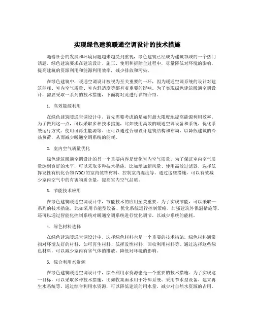 实现绿色建筑暖通空调设计的技术措施
