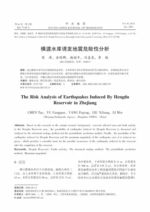 横渡水库诱发地震危险性分析