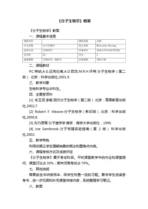 《分子生物学》教案