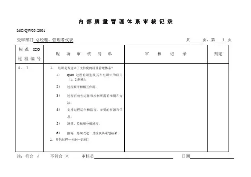 内部质量管理体系审核记录