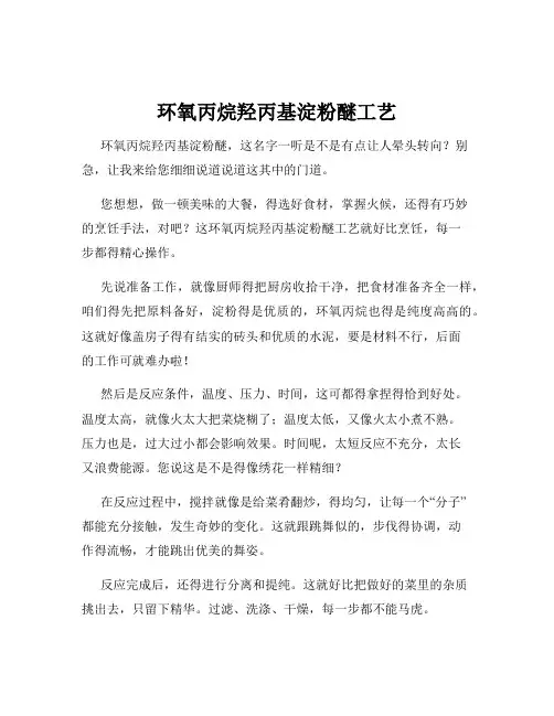 环氧丙烷羟丙基淀粉醚工艺