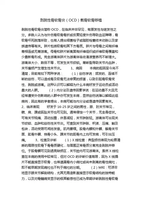剥脱性骨软骨炎（OCD）截骨软骨移植