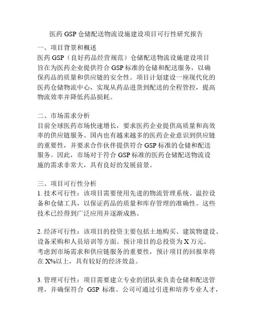 医药GSP仓储配送物流设施建设项目可行性研究报告