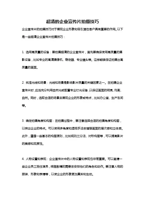 超清的企业宣传片拍摄技巧