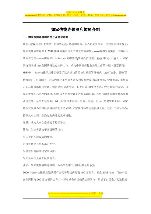 如家快捷连锁酒店加盟简介