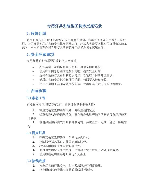 专用灯具安装施工技术交底记录