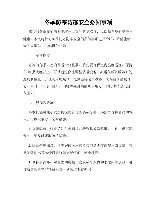 冬季防寒防冻安全必知事项