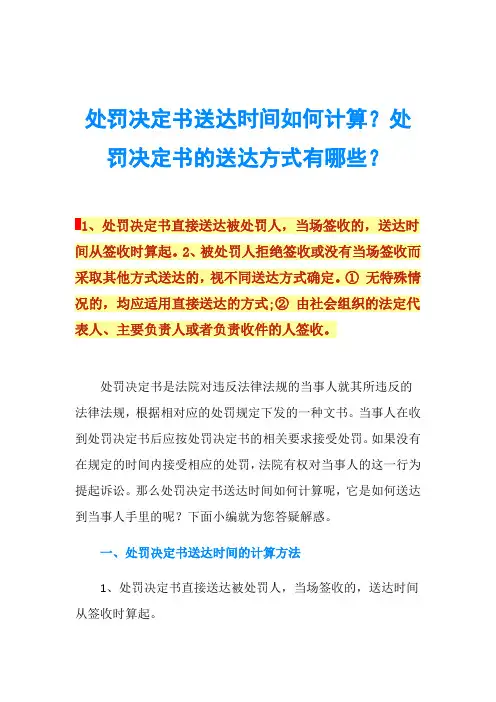 处罚决定书送达时间如何计算？处罚决定书的送达方式有哪些？