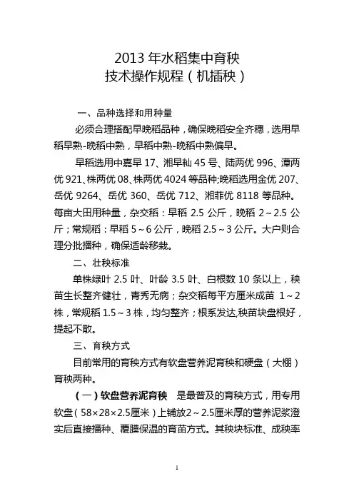 2013年早稻集中育秧技术操作规程(机插秧)