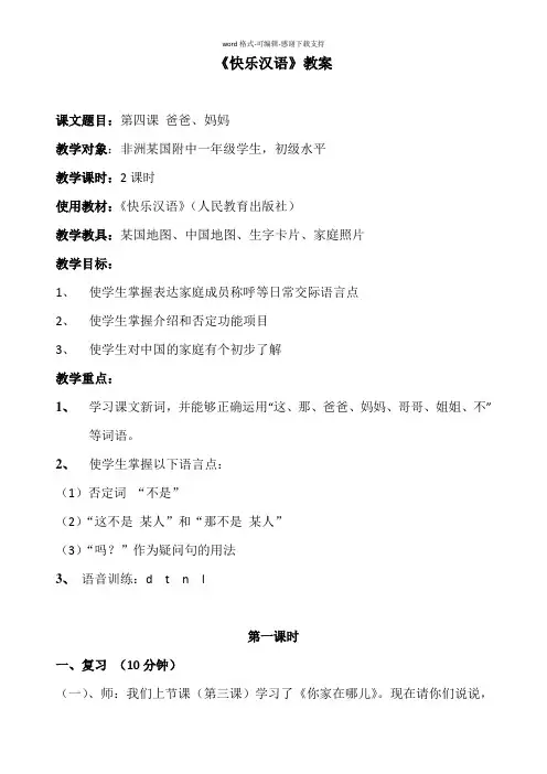 《快乐汉语》第四课-爸爸妈妈-教案