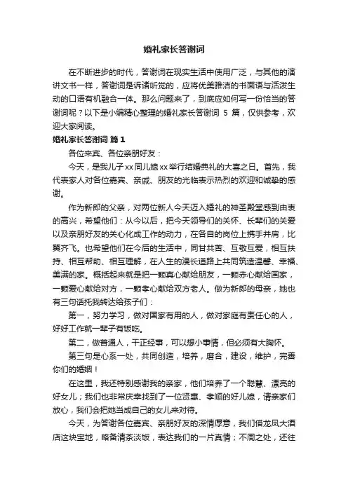 婚礼家长答谢词5篇