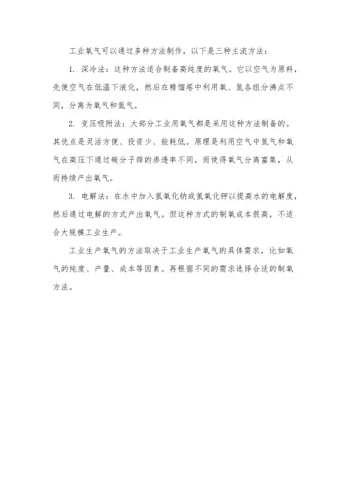 工业氧气制作方法