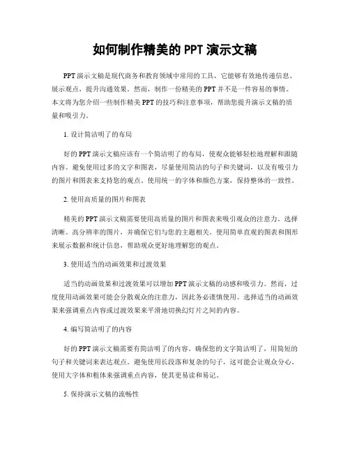 如何制作精美的PPT演示文稿
