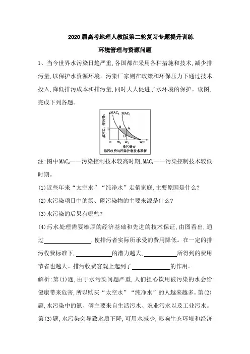 2020届高考地理人教版第二轮复习专题提升训练：环境管理和资源问题(含解析)