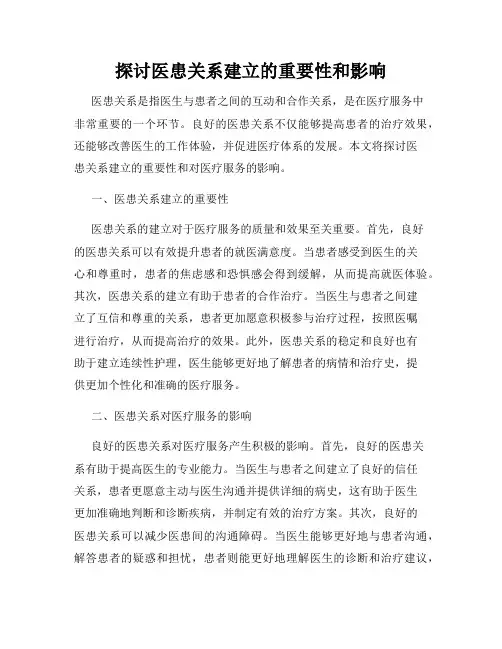 探讨医患关系建立的重要性和影响