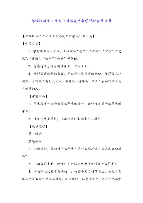 部编版语文五年级上册落花生教学设计合集3篇