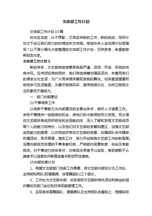 文体部工作计划15篇
