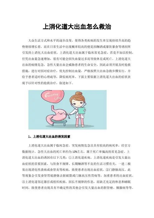上消化道大出血怎么救治