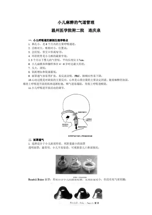 小儿麻醉的气道管理