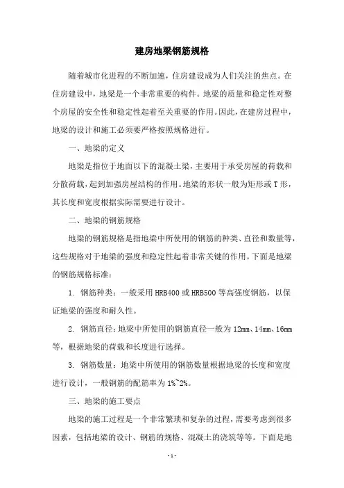 建房地梁钢筋规格