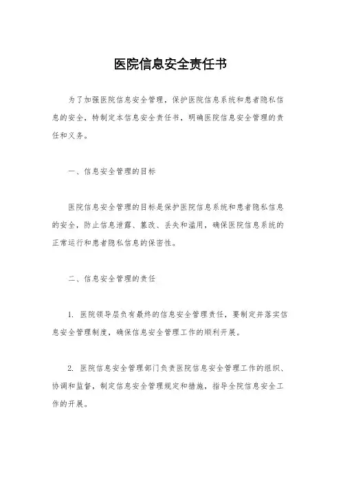 医院信息安全责任书