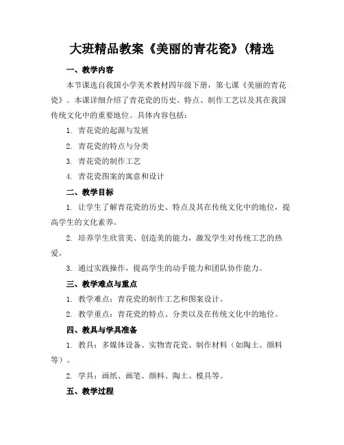 大班精品教案《美丽的青花瓷》(精选