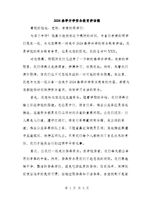 2024春季开学安全教育讲话稿(二篇)