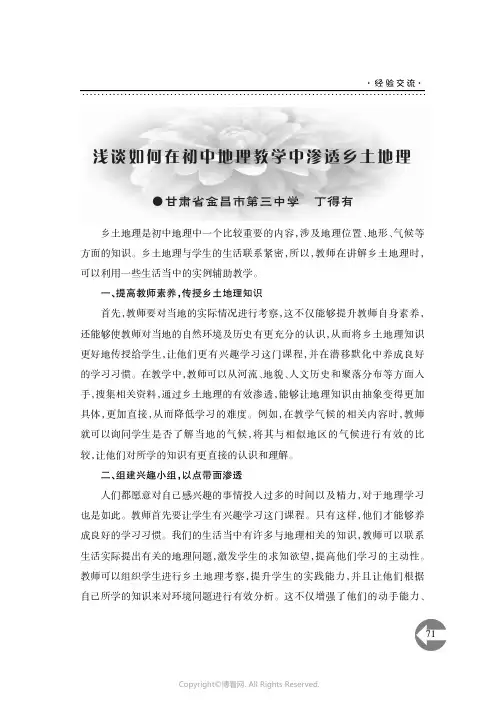浅谈如何在初中地理教学中渗透乡土地理