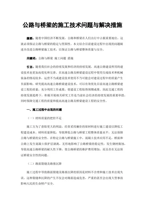 公路与桥梁的施工技术问题与解决措施