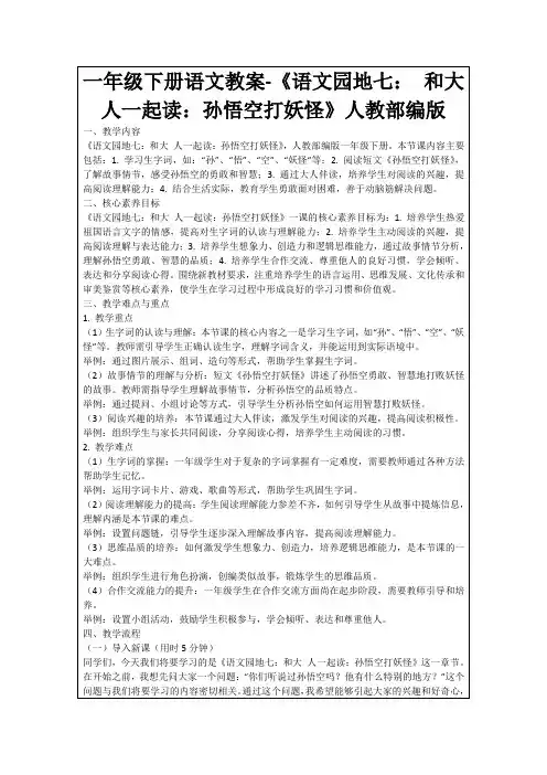 一年级下册语文教案-《语文园地七：和大人一起读：孙悟空打妖怪》人教部编版