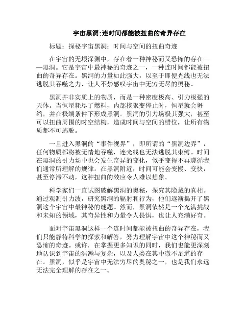 宇宙黑洞;连时间都能被扭曲的奇异存在