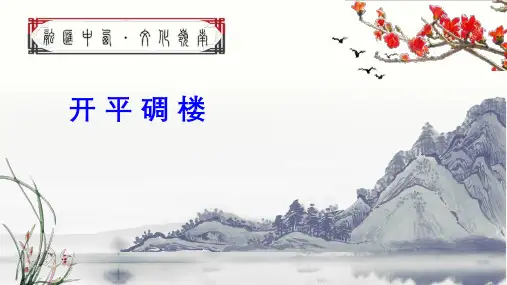 开平碉楼介绍