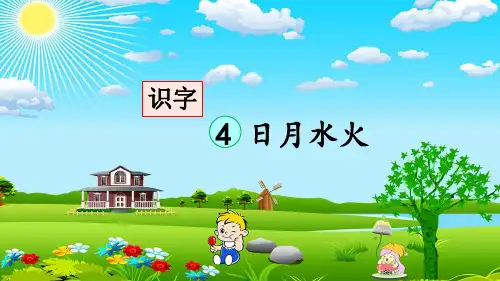 统编版一年级语文上册识字4《日月水火》优秀课件