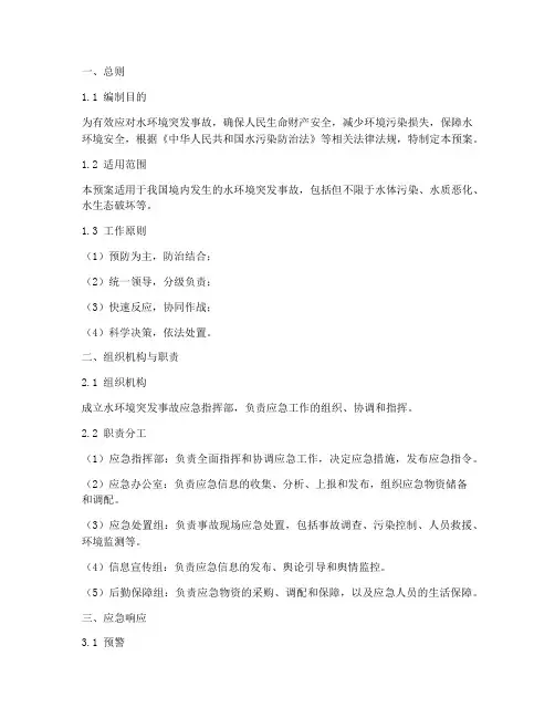 水环境突发事故应急预案